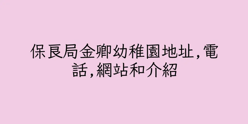 香港保良局金卿幼稚園地址,電話,網站和介紹