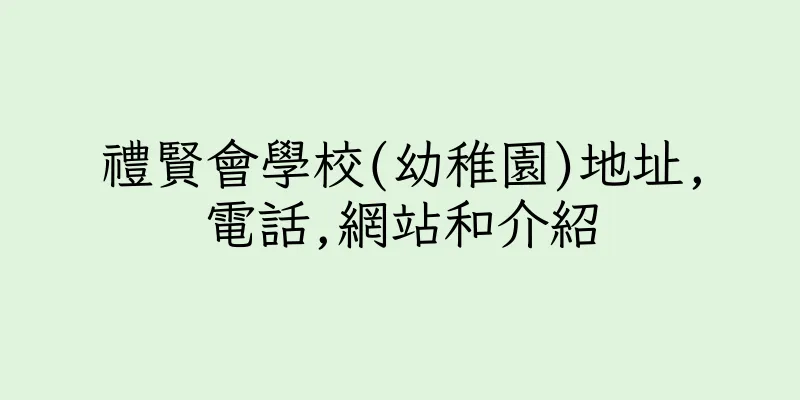 香港禮賢會學校(幼稚園)地址,電話,網站和介紹