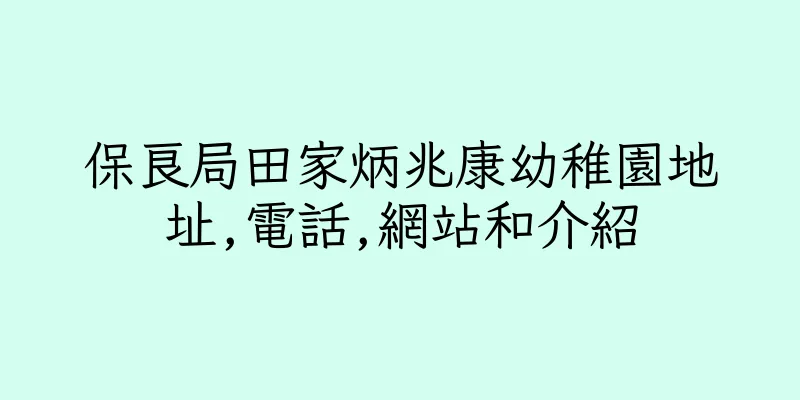 香港保良局田家炳兆康幼稚園地址,電話,網站和介紹