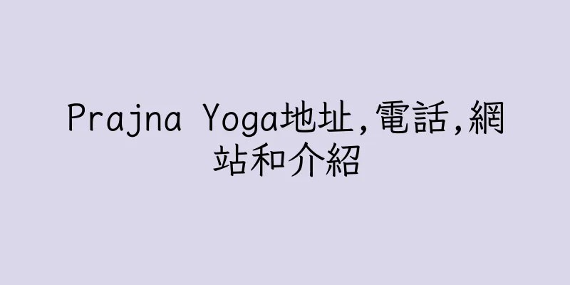 香港Prajna Yoga地址,電話,網站和介紹