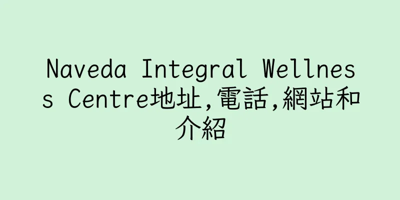香港Naveda Integral Wellness Centre地址,電話,網站和介紹