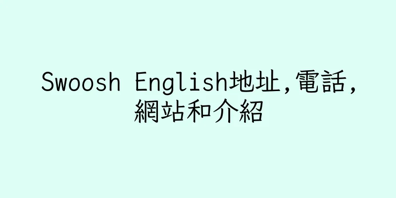 香港Swoosh English地址,電話,網站和介紹