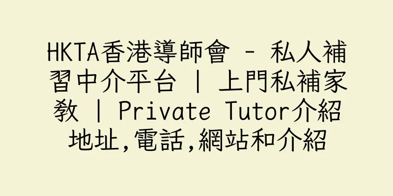 香港HKTA香港導師會 - 私人補習中介平台 | 上門私補家教 | Private Tutor介紹地址,電話,網站和介紹