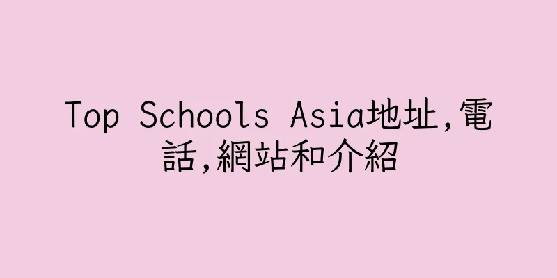 香港Top Schools Asia地址,電話,網站和介紹