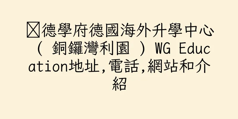 香港㯋德學府德國海外升學中心 ( 銅鑼灣利園 ) WG Education地址,電話,網站和介紹