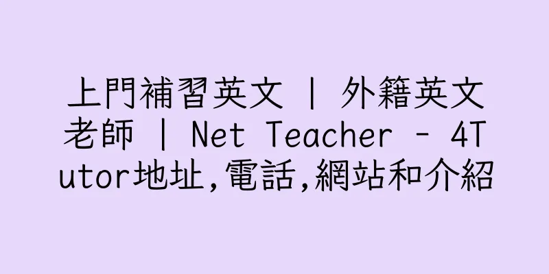 香港上門補習英文 | 外籍英文老師 | Net Teacher - 4Tutor地址,電話,網站和介紹