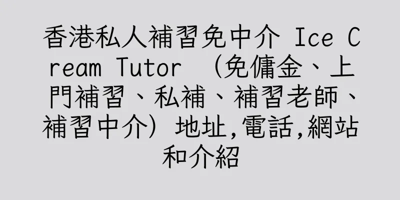香港私人補習免中介 Ice Cream Tutor （免傭金、上門補習、私補、補習老師、補習中介）地址,電話,網站和介紹