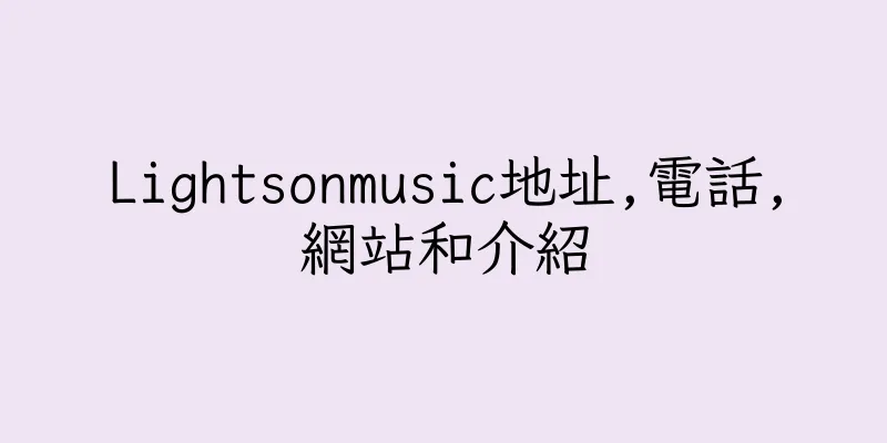 香港Lightsonmusic地址,電話,網站和介紹