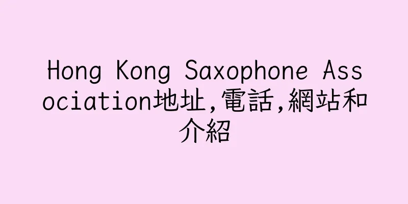 香港Hong Kong Saxophone Association地址,電話,網站和介紹