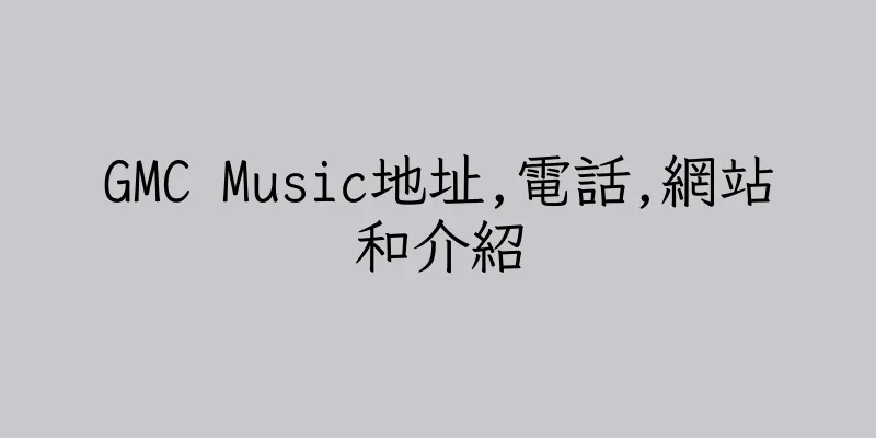 香港GMC Music地址,電話,網站和介紹