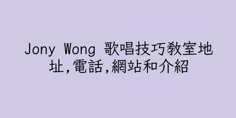 香港Jony Wong 歌唱技巧教室地址,電話,網站和介紹