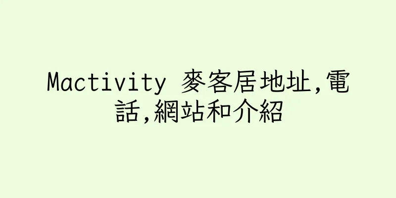 香港Mactivity 麥客居地址,電話,網站和介紹