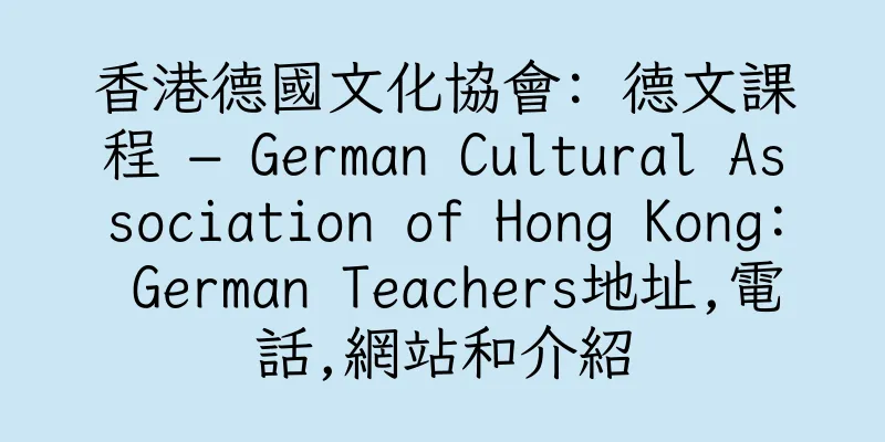 香港德國文化協會: 德文課程 – German Cultural Association of Hong Kong: German Teachers地址,電話,網站和介紹