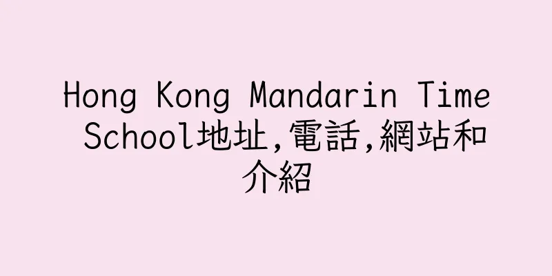 香港Hong Kong Mandarin Time School地址,電話,網站和介紹