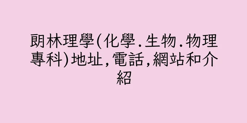香港朗林理學(化學.生物.物理專科)地址,電話,網站和介紹