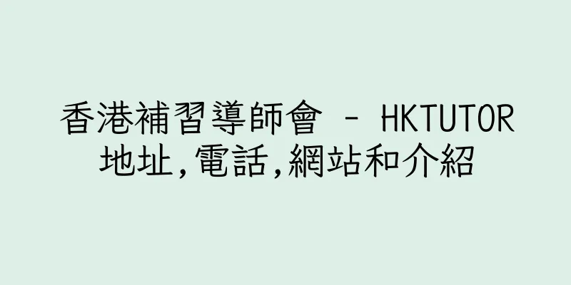 香港補習導師會 - HKTUTOR地址,電話,網站和介紹