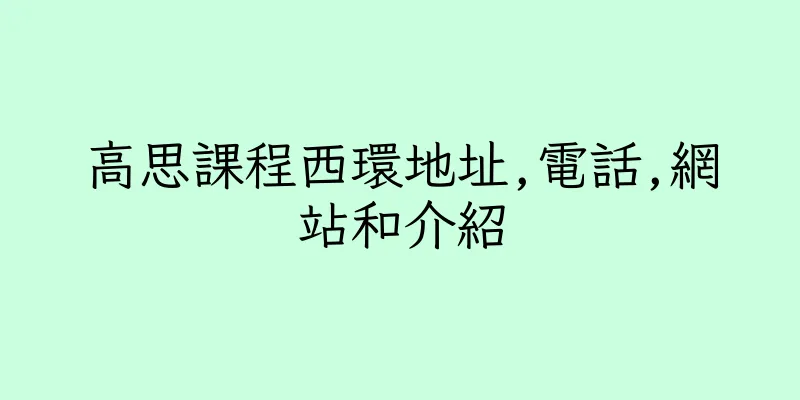 香港高思課程西環地址,電話,網站和介紹