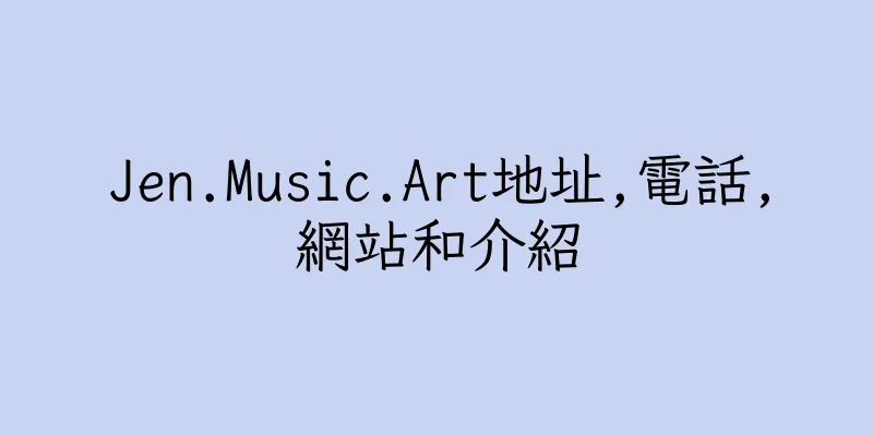 香港Jen.Music.Art地址,電話,網站和介紹