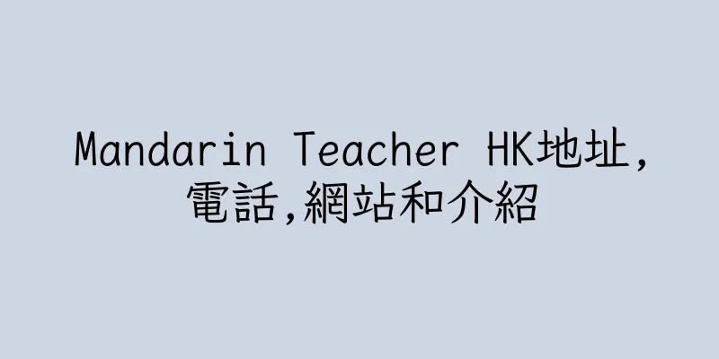 香港Mandarin Teacher HK地址,電話,網站和介紹