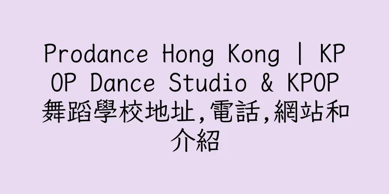 香港Prodance Hong Kong | KPOP Dance Studio & KPOP舞蹈學校地址,電話,網站和介紹
