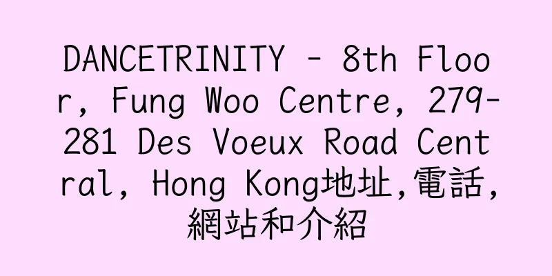 香港DANCETRINITY - 8th Floor, Fung Woo Centre, 279-281 Des Voeux Road Central, Hong Kong地址,電話,網站和介紹