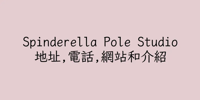 香港Spinderella Pole Studio地址,電話,網站和介紹