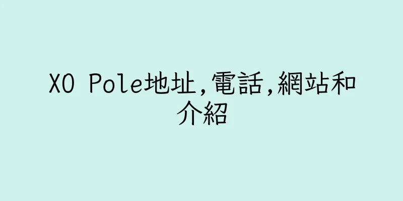 香港XO Pole地址,電話,網站和介紹