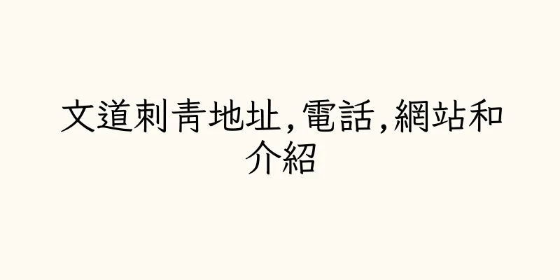 香港文道刺青地址,電話,網站和介紹
