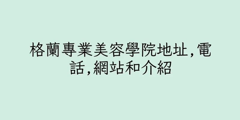 香港格蘭專業美容學院地址,電話,網站和介紹