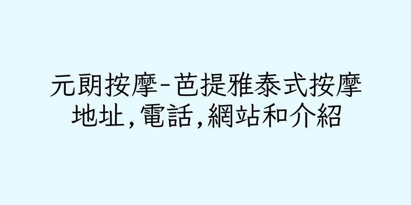 香港元朗按摩-芭提雅泰式按摩地址,電話,網站和介紹