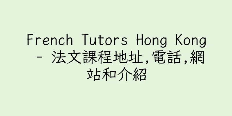 香港French Tutors Hong Kong - 法文課程地址,電話,網站和介紹