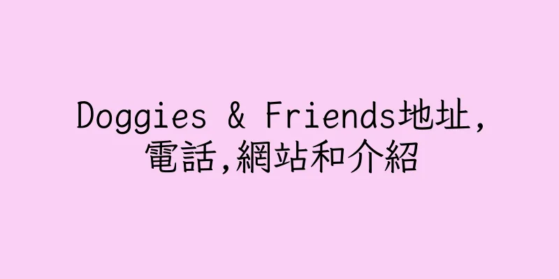 香港Doggies & Friends地址,電話,網站和介紹
