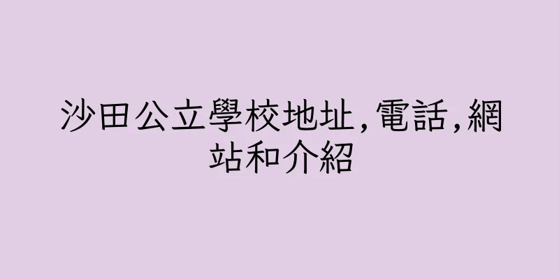 香港沙田公立學校地址,電話,網站和介紹