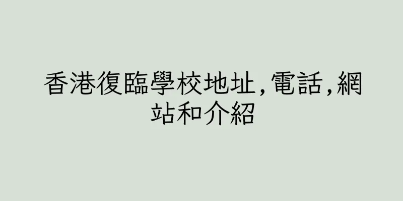 香港復臨學校地址,電話,網站和介紹