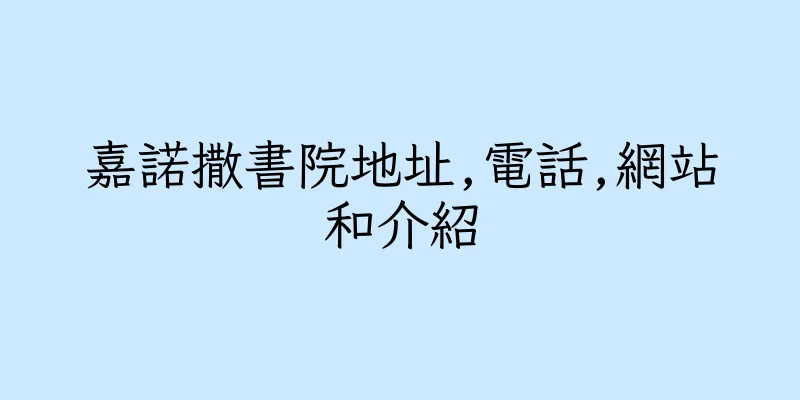 香港嘉諾撒書院地址,電話,網站和介紹
