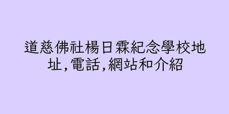 香港道慈佛社楊日霖紀念學校地址,電話,網站和介紹