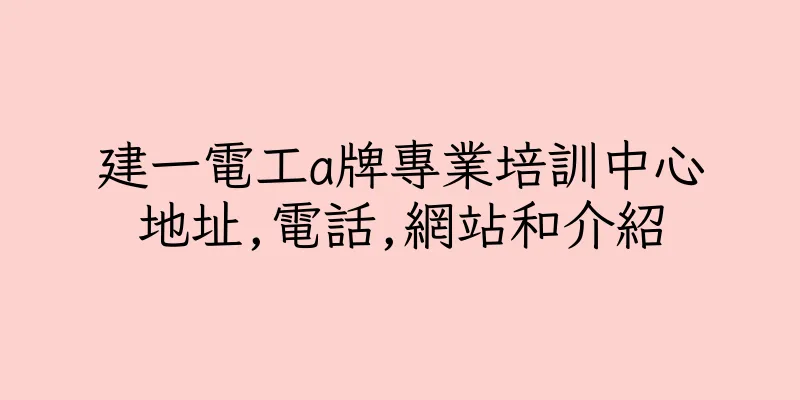 香港建一電工a牌專業培訓中心地址,電話,網站和介紹