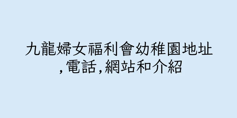 香港九龍婦女福利會幼稚園地址,電話,網站和介紹