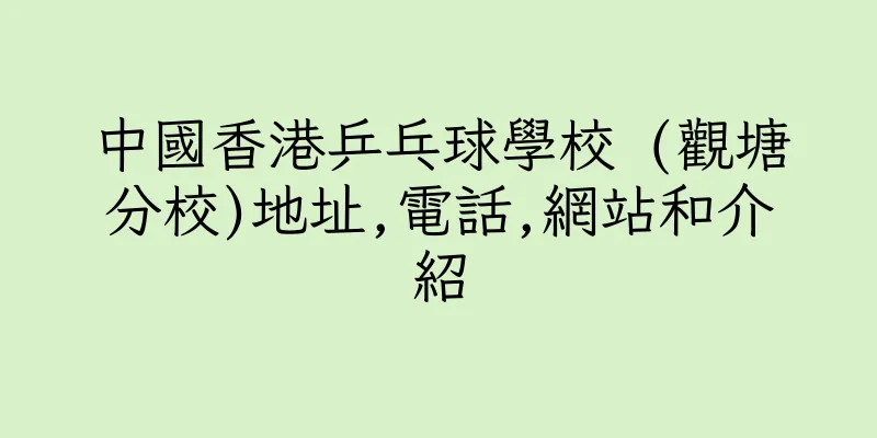 香港中國香港乒乓球學校 (觀塘分校)地址,電話,網站和介紹