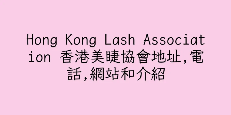 香港Hong Kong Lash Association 香港美睫協會地址,電話,網站和介紹