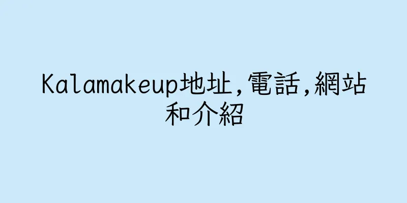 香港Kalamakeup地址,電話,網站和介紹