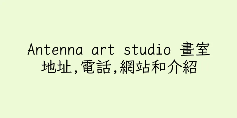 香港Antenna art studio 畫室地址,電話,網站和介紹