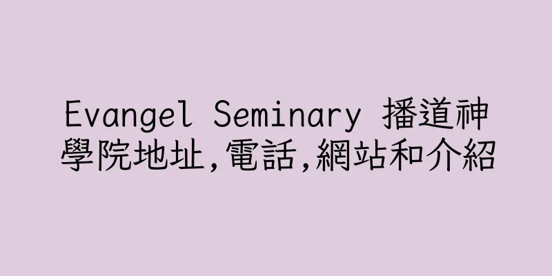 香港Evangel Seminary 播道神學院地址,電話,網站和介紹