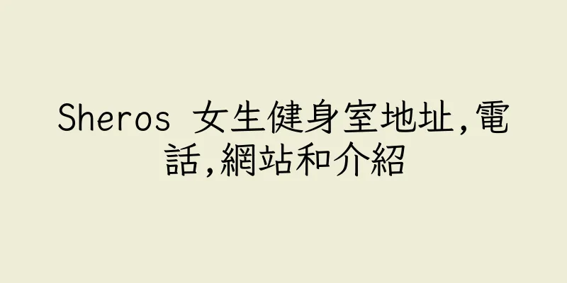 香港Sheros 女生健身室地址,電話,網站和介紹
