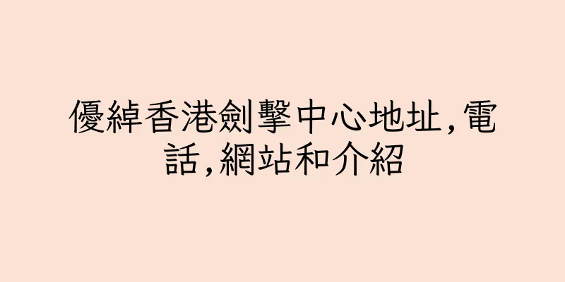 香港優綽香港劍擊中心地址,電話,網站和介紹