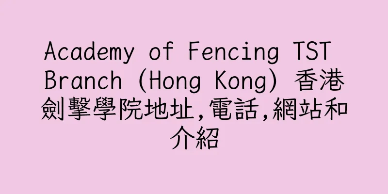 香港Academy of Fencing TST Branch (Hong Kong) 香港劍擊學院地址,電話,網站和介紹