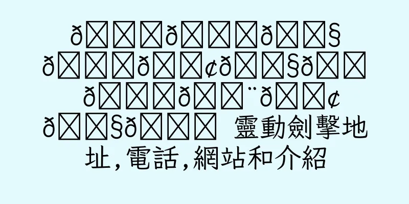 香港𝐅𝐞𝐧𝐜𝐢𝐧𝐠 𝐏𝐨𝐢𝐧𝐭 靈動劍擊地址,電話,網站和介紹