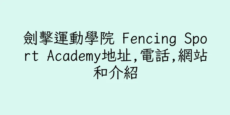 香港劍擊運動學院 Fencing Sport Academy地址,電話,網站和介紹
