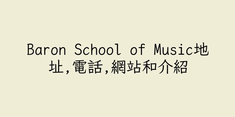 香港Baron School of Music地址,電話,網站和介紹
