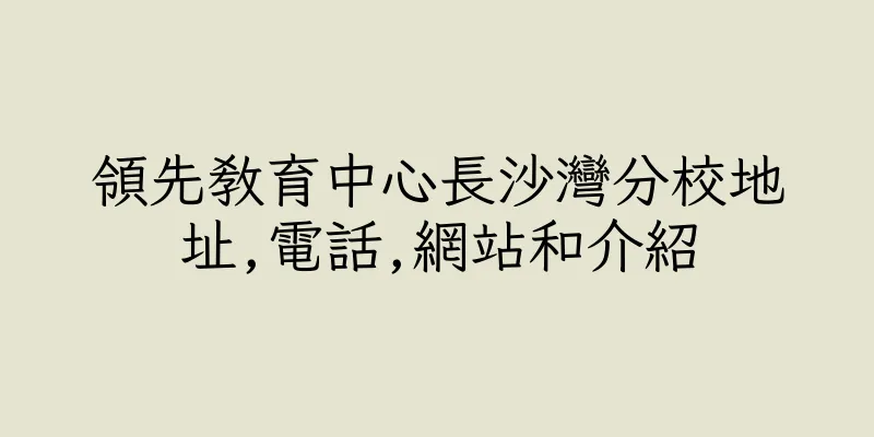 香港領先教育中心長沙灣分校地址,電話,網站和介紹